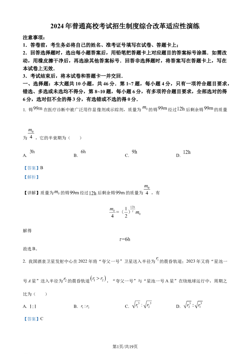 精品解析：2024年1月广西普通高等学校招生考试适应性测试物理试题（解析版）_2024年2月_2024年九省联考各版本合集_广西（物化生政史地）_广西物理(含答案）