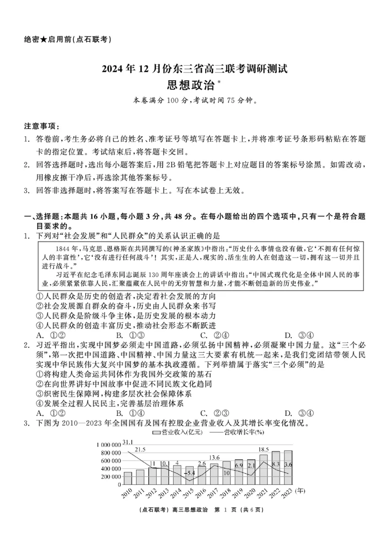 政治_2024-2025高三（6-6月题库）_2024年12月试卷_1213东北三省（点石联考）2024-2025学年高三上学期12月联考调研测试_东三省2024-2025学年高三上学期12月调研测试政治