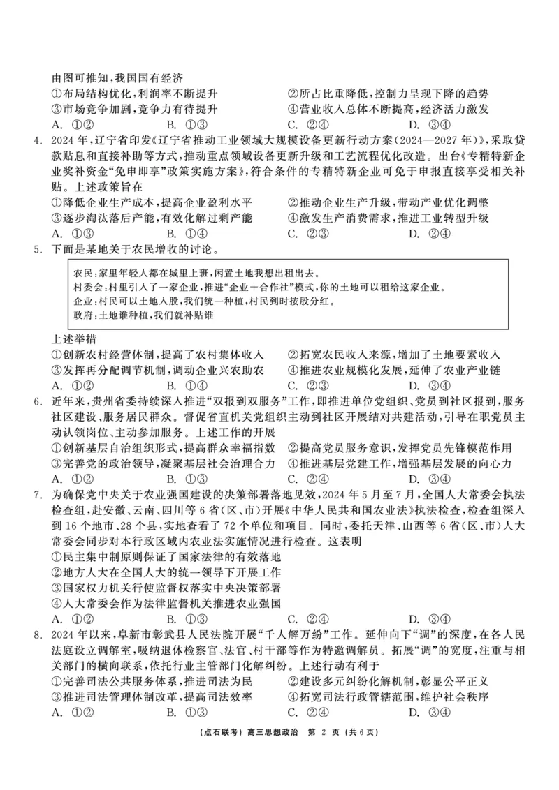 政治_2024-2025高三（6-6月题库）_2024年12月试卷_1213东北三省（点石联考）2024-2025学年高三上学期12月联考调研测试_东三省2024-2025学年高三上学期12月调研测试政治