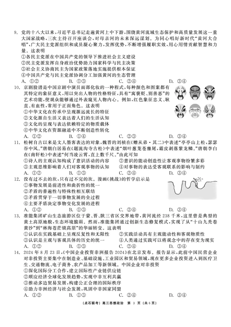 政治_2024-2025高三（6-6月题库）_2024年12月试卷_1213东北三省（点石联考）2024-2025学年高三上学期12月联考调研测试_东三省2024-2025学年高三上学期12月调研测试政治