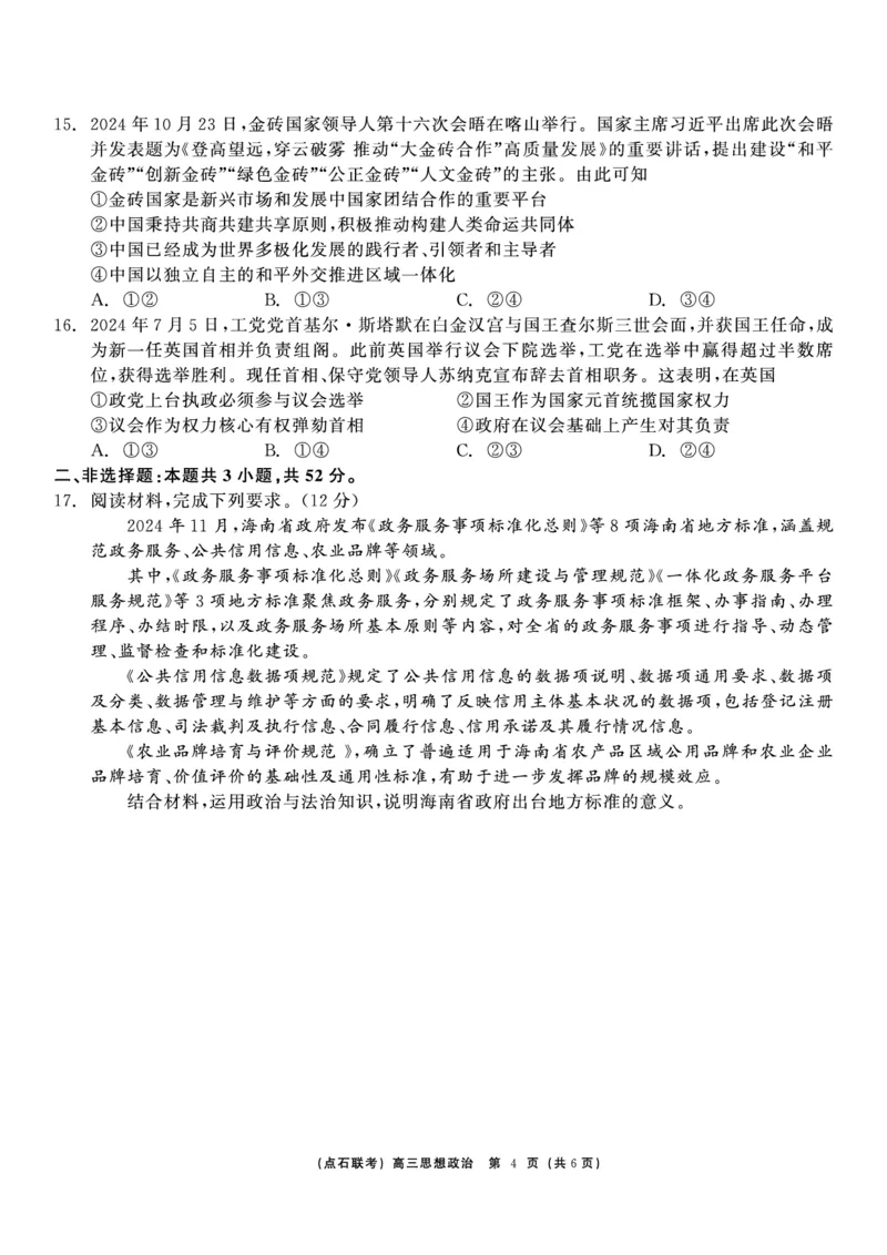 政治_2024-2025高三（6-6月题库）_2024年12月试卷_1213东北三省（点石联考）2024-2025学年高三上学期12月联考调研测试_东三省2024-2025学年高三上学期12月调研测试政治