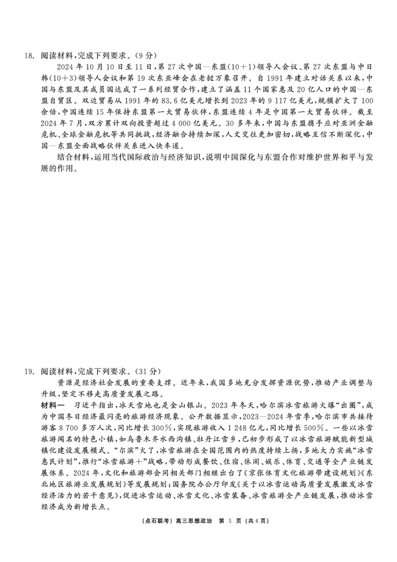 政治_2024-2025高三（6-6月题库）_2024年12月试卷_1213东北三省（点石联考）2024-2025学年高三上学期12月联考调研测试_东三省2024-2025学年高三上学期12月调研测试政治