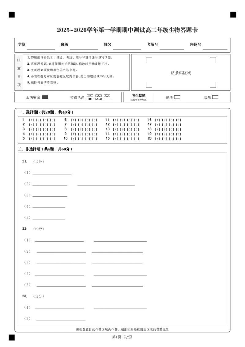 _2025-2026学年第一学期期中测试高二年级生物答题卡__2025年11月高二试卷_251115新疆维吾尔自治区喀什地区疏附县2025-2026学年高二上学期11月期中（全）_高二生物上期中