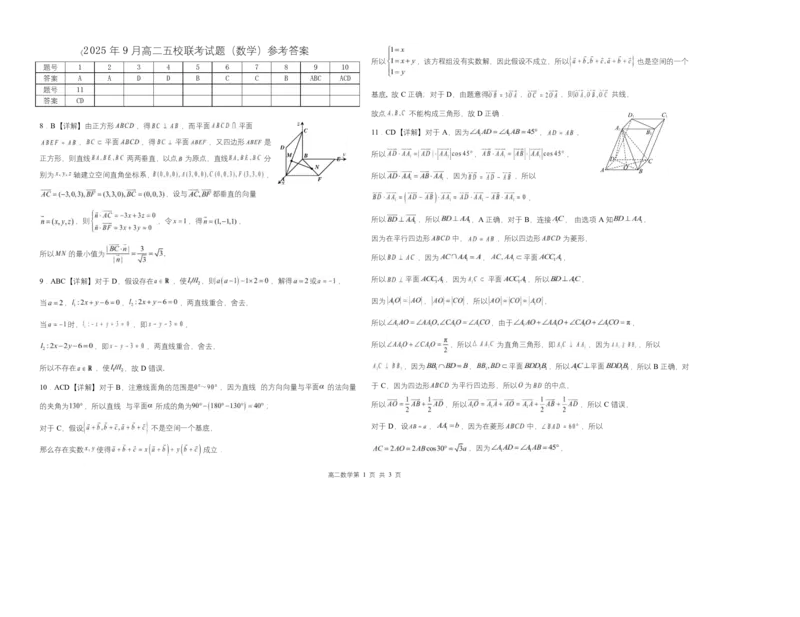 2025年9月高二五校联考试题（数学）参考答案_2025年10月高二试卷_251010广西壮族自治区玉林市五校联考2025-2026学年高二上学期9月月考