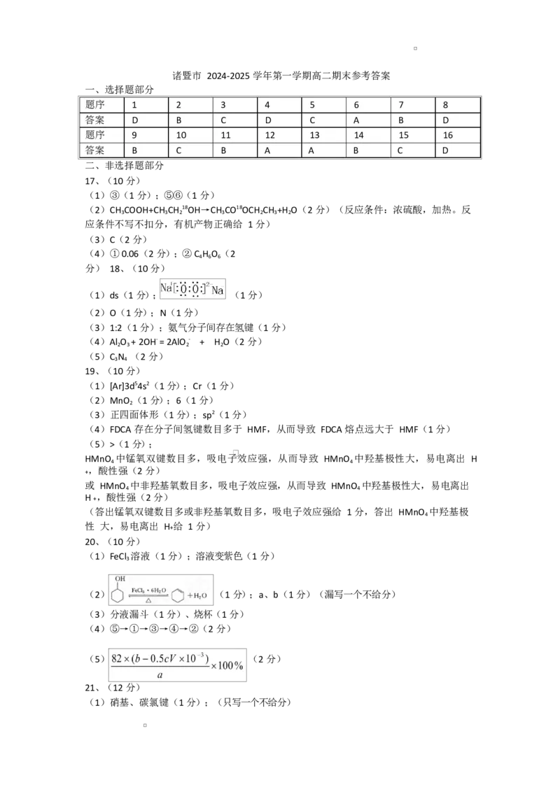 浙江省绍兴市诸暨市2024-2025学年高二上学期期末检测化学试题答案_2024-2025高二（7-7月题库）_2025年03月试卷_0312浙江省绍兴市诸暨市2024-2025学年高二上学期期末考试