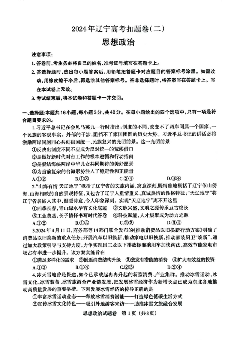 辽宁扣题卷政治试卷_2024年5月_01按日期_10号_2024届辽宁省高考扣题（二）_2024年辽宁省高考扣题（二）政治