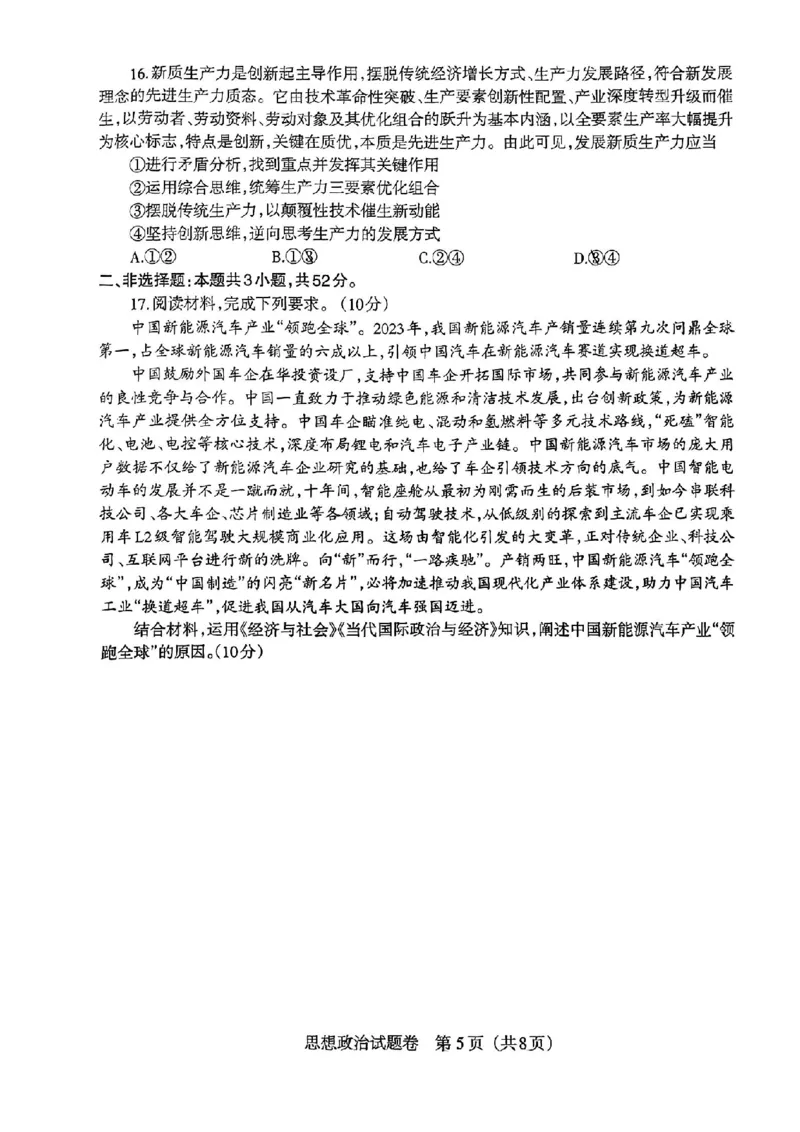 辽宁扣题卷政治试卷_2024年5月_01按日期_10号_2024届辽宁省高考扣题（二）_2024年辽宁省高考扣题（二）政治