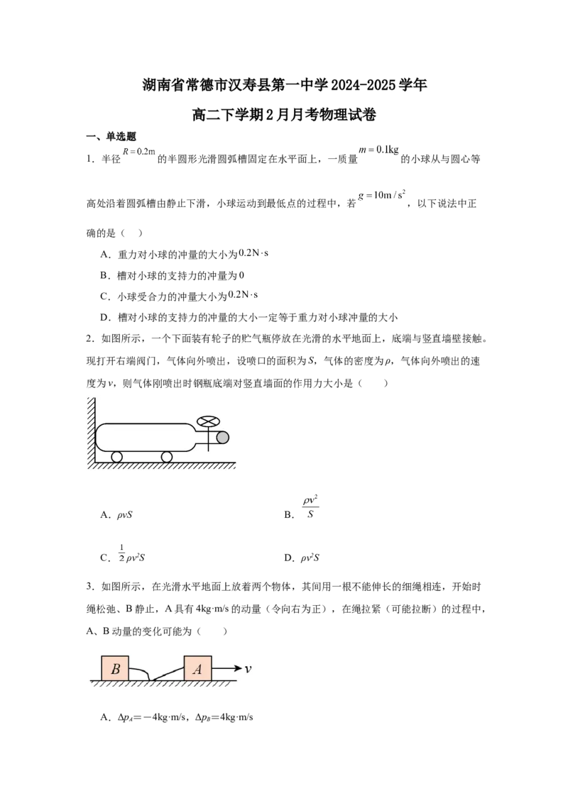 湖南省常德市汉寿县第一中学2024-2025学年高二下学期2月月考物理试题（含答案）_2024-2025高二（7-7月题库）_2025年03月试卷_0311湖南省常德市汉寿县第一中学2024-2025学年高二下学期2月月考