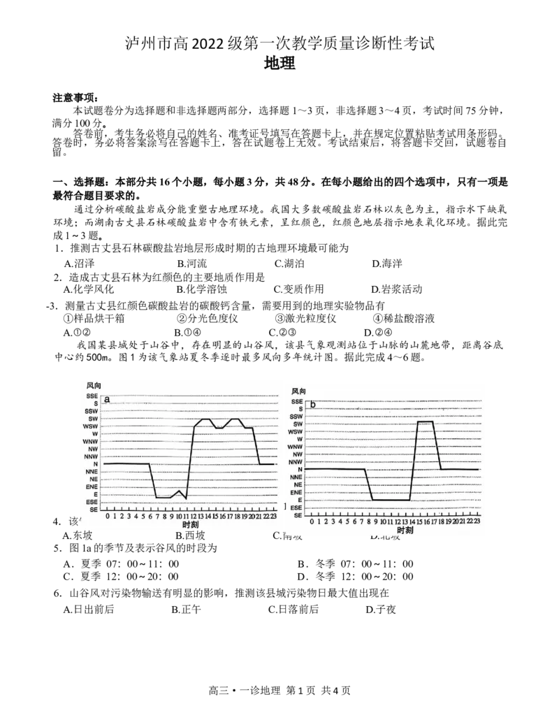 四川省泸州市高2022级第一次教学质量诊断性考试地理_2024-2025高三（6-6月题库）_2024年11月试卷_1130四川省泸州市高2022级第一次教学质量诊断性考试（全科）