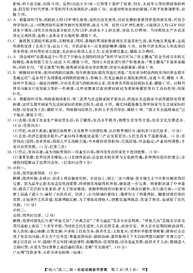 历史答案_2024-2025高三（6-6月题库）_2024年12月试卷_1220安徽省皖南八校2024-2025学年高三上学期第二次大联考_安徽省皖南八校2024-2025学年高三上学期第二次大联考历史