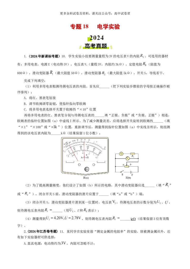 专题18电学实验好题汇编2024年高考真题和模拟题物理分类汇编（原卷版）_2024-2025高三（6-6月题库）_2024年07月试卷_2407172024年高考物理真题和模拟题分类汇编（全国通用）