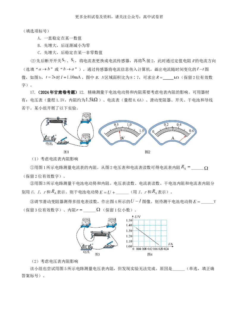 专题18电学实验好题汇编2024年高考真题和模拟题物理分类汇编（原卷版）_2024-2025高三（6-6月题库）_2024年07月试卷_2407172024年高考物理真题和模拟题分类汇编（全国通用）