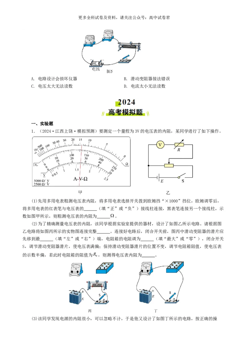 专题18电学实验好题汇编2024年高考真题和模拟题物理分类汇编（原卷版）_2024-2025高三（6-6月题库）_2024年07月试卷_2407172024年高考物理真题和模拟题分类汇编（全国通用）