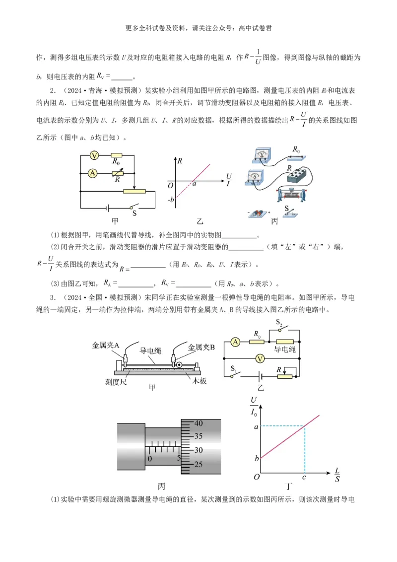 专题18电学实验好题汇编2024年高考真题和模拟题物理分类汇编（原卷版）_2024-2025高三（6-6月题库）_2024年07月试卷_2407172024年高考物理真题和模拟题分类汇编（全国通用）