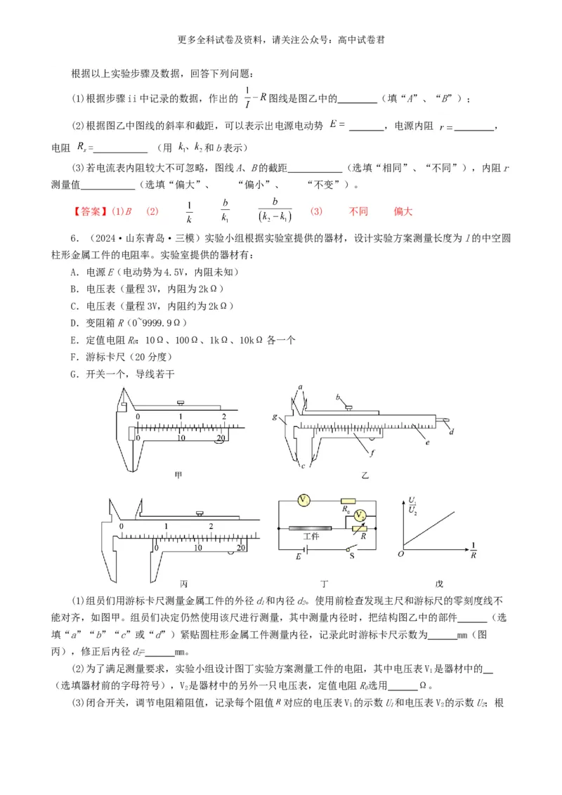 专题18电学实验好题汇编2024年高考真题和模拟题物理分类汇编（原卷版）_2024-2025高三（6-6月题库）_2024年07月试卷_2407172024年高考物理真题和模拟题分类汇编（全国通用）