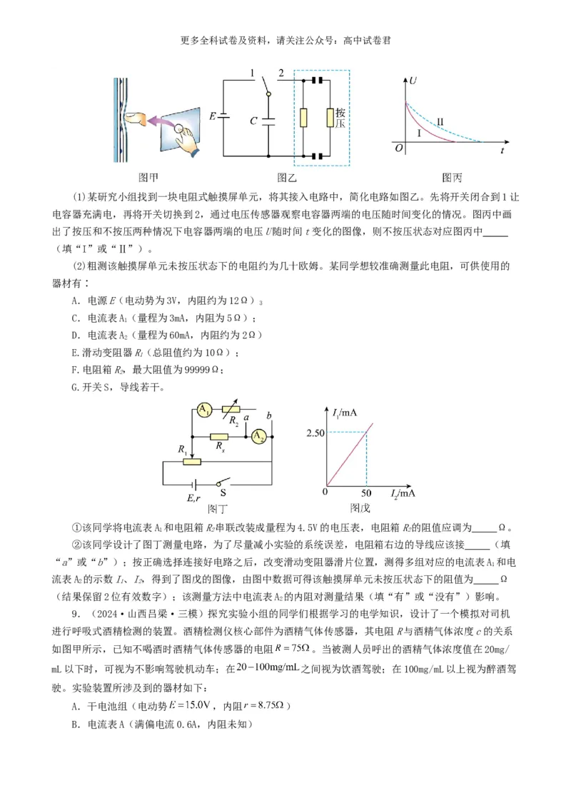 专题18电学实验好题汇编2024年高考真题和模拟题物理分类汇编（原卷版）_2024-2025高三（6-6月题库）_2024年07月试卷_2407172024年高考物理真题和模拟题分类汇编（全国通用）