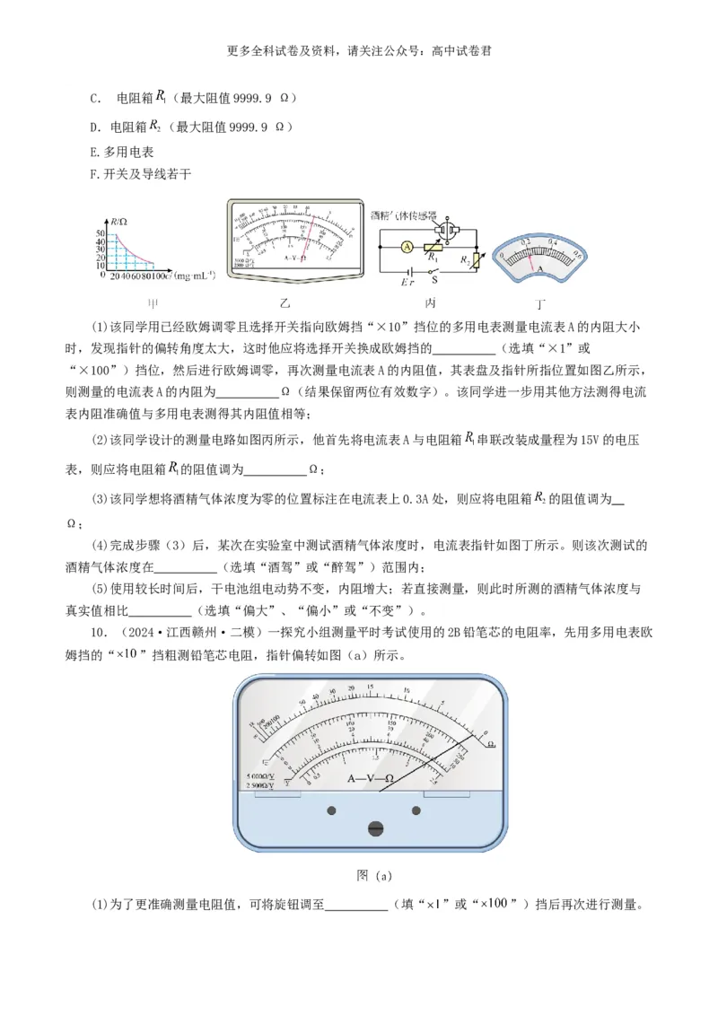 专题18电学实验好题汇编2024年高考真题和模拟题物理分类汇编（原卷版）_2024-2025高三（6-6月题库）_2024年07月试卷_2407172024年高考物理真题和模拟题分类汇编（全国通用）