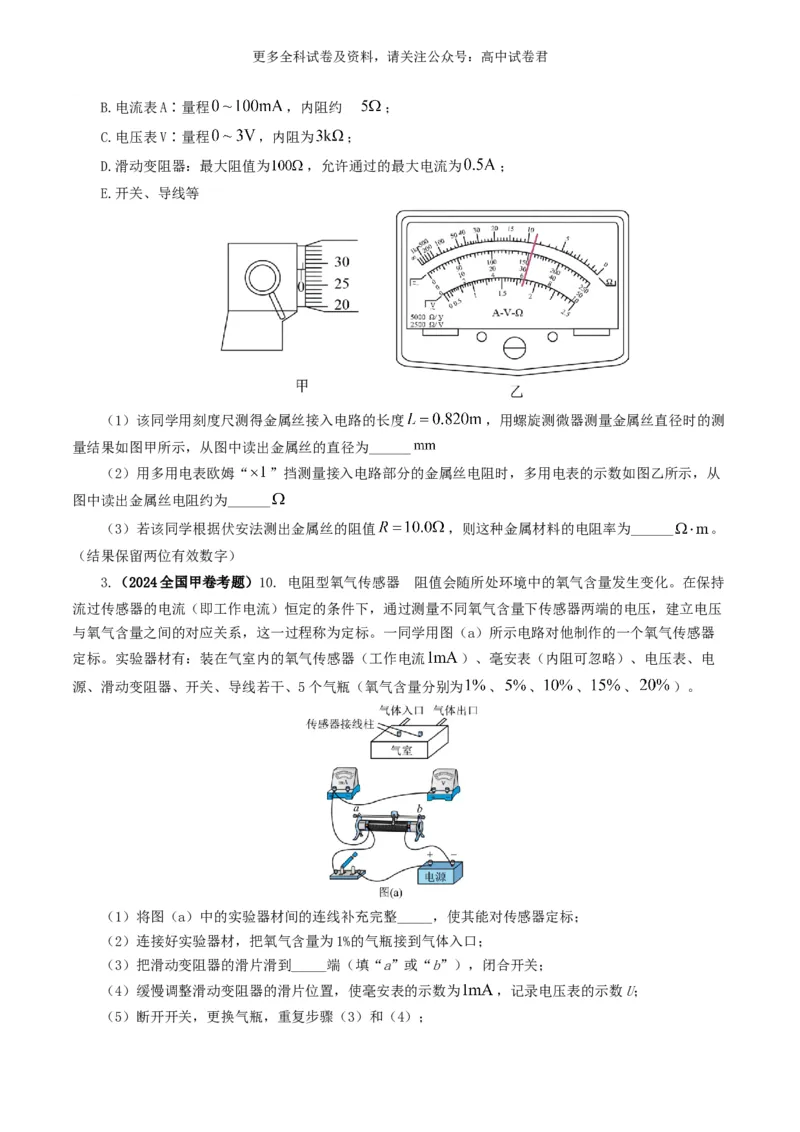 专题18电学实验好题汇编2024年高考真题和模拟题物理分类汇编（原卷版）_2024-2025高三（6-6月题库）_2024年07月试卷_2407172024年高考物理真题和模拟题分类汇编（全国通用）