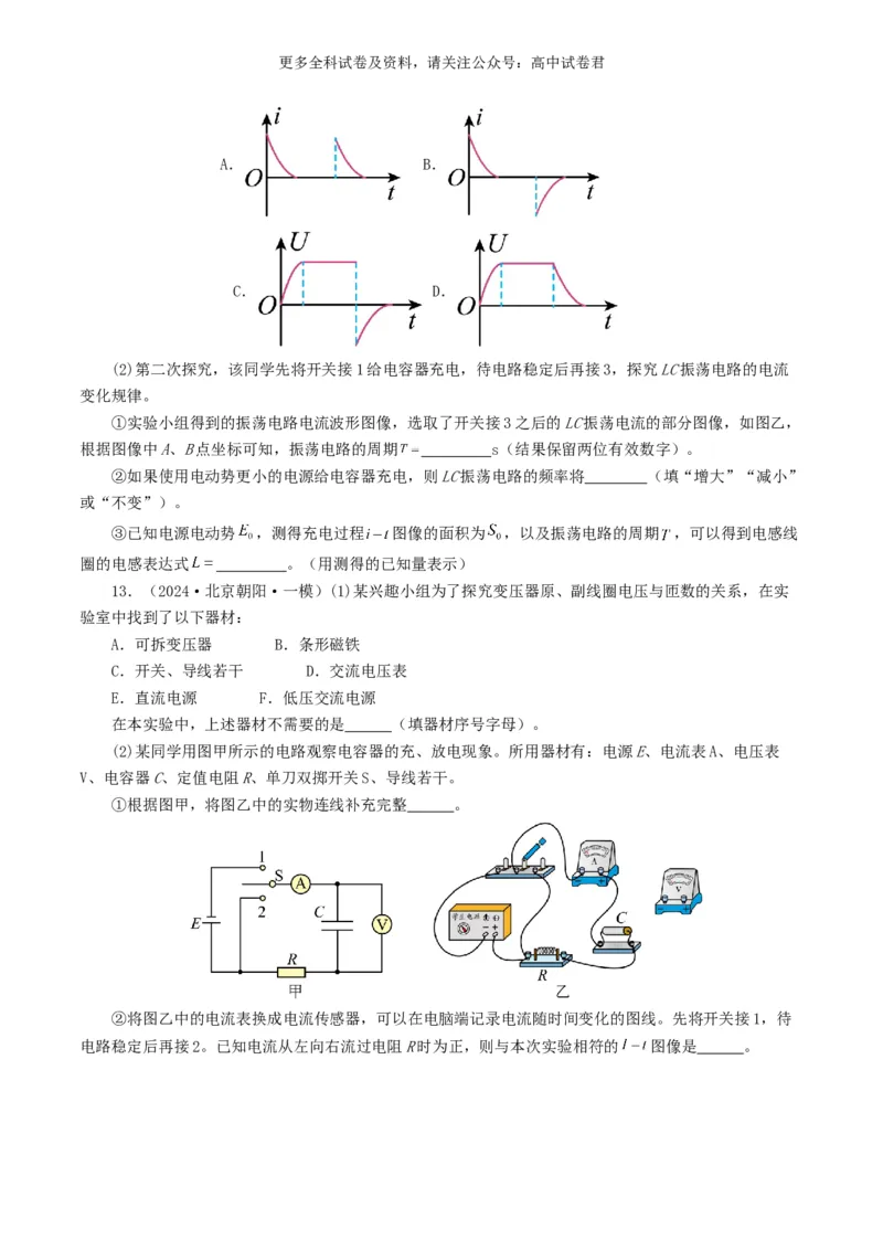 专题18电学实验好题汇编2024年高考真题和模拟题物理分类汇编（原卷版）_2024-2025高三（6-6月题库）_2024年07月试卷_2407172024年高考物理真题和模拟题分类汇编（全国通用）