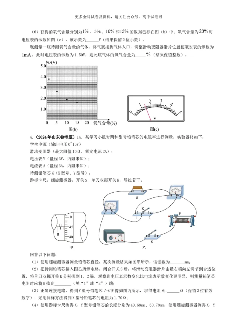 专题18电学实验好题汇编2024年高考真题和模拟题物理分类汇编（原卷版）_2024-2025高三（6-6月题库）_2024年07月试卷_2407172024年高考物理真题和模拟题分类汇编（全国通用）