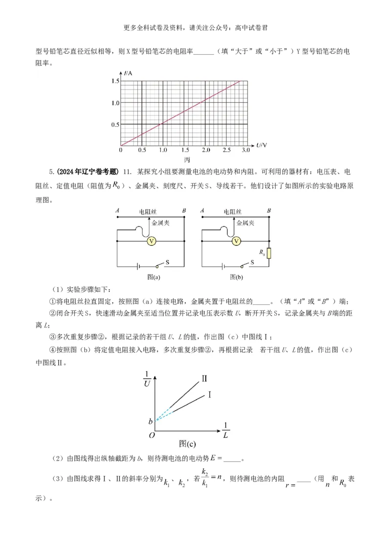 专题18电学实验好题汇编2024年高考真题和模拟题物理分类汇编（原卷版）_2024-2025高三（6-6月题库）_2024年07月试卷_2407172024年高考物理真题和模拟题分类汇编（全国通用）
