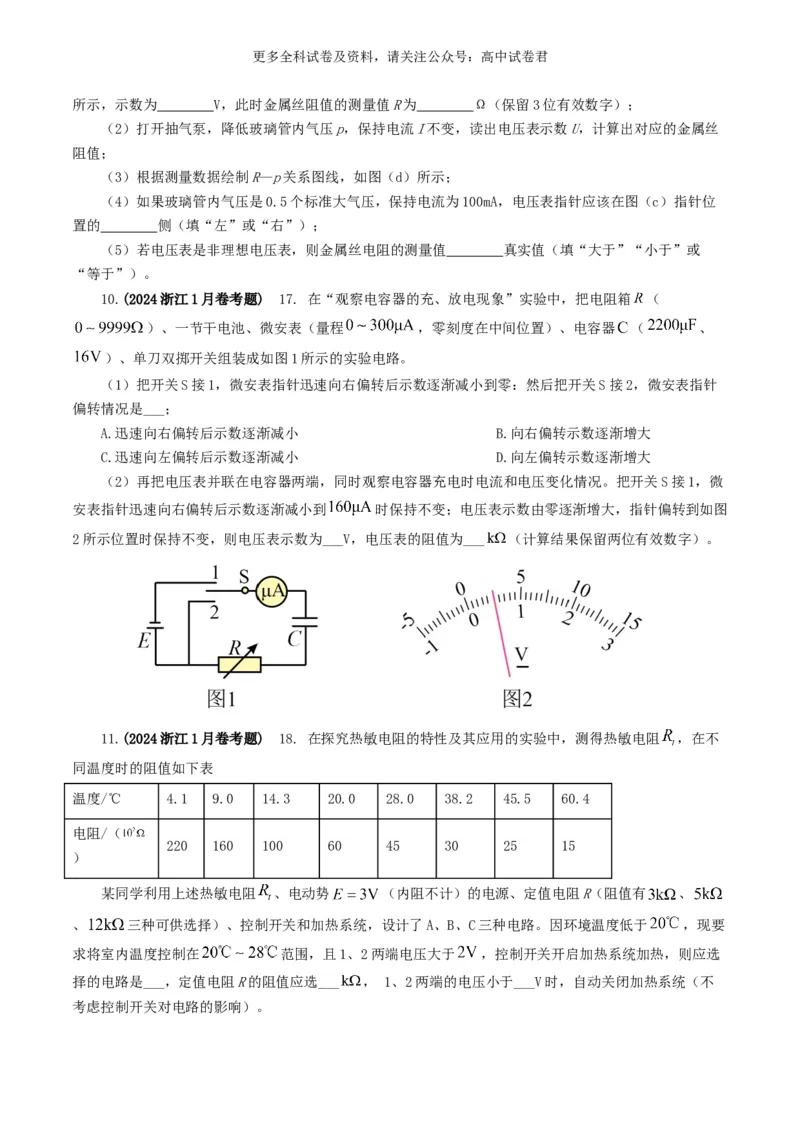 专题18电学实验好题汇编2024年高考真题和模拟题物理分类汇编（原卷版）_2024-2025高三（6-6月题库）_2024年07月试卷_2407172024年高考物理真题和模拟题分类汇编（全国通用）