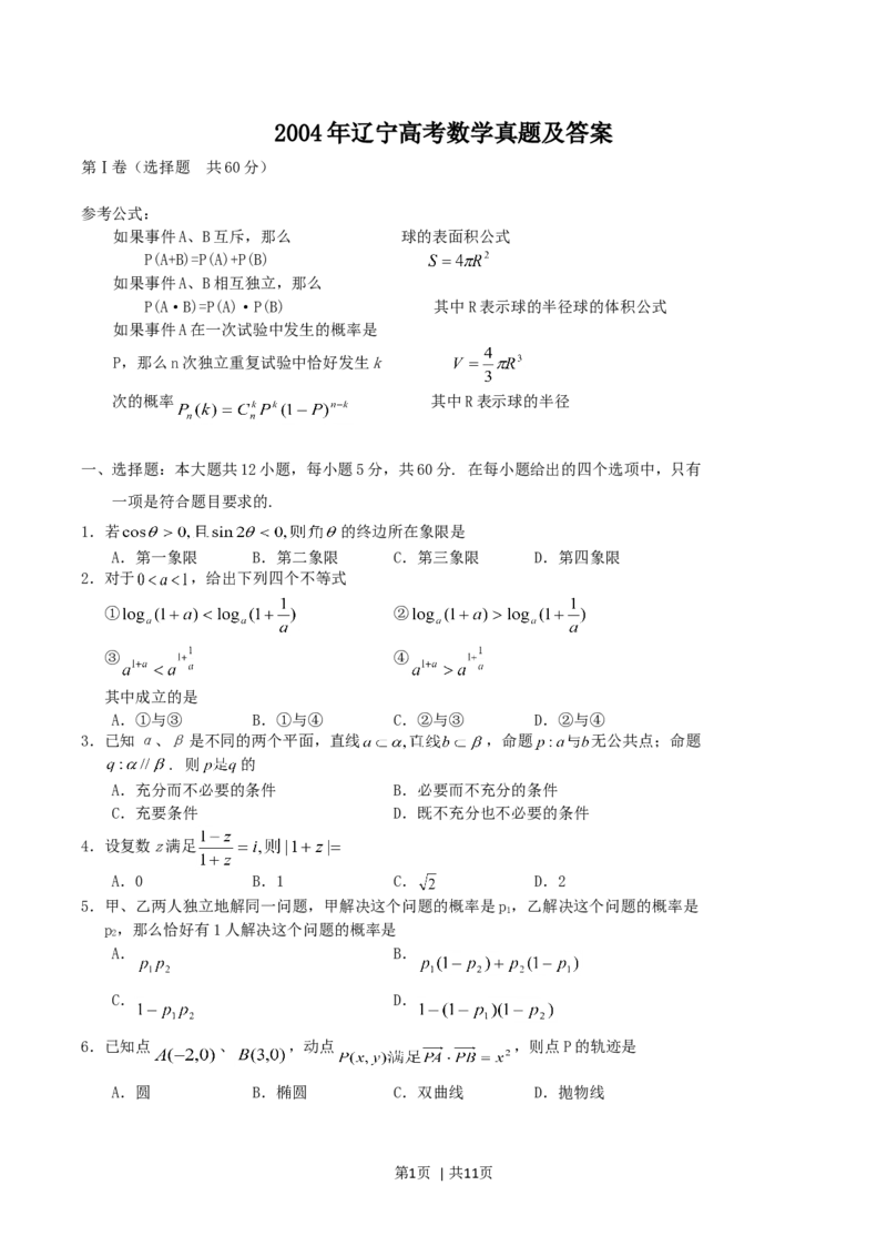 2004年辽宁高考数学真题及答案_数学高考真题试卷_旧1990-2007&middot;高考数学真题_1990-2007&middot;高考数学真题&middot;word_辽宁