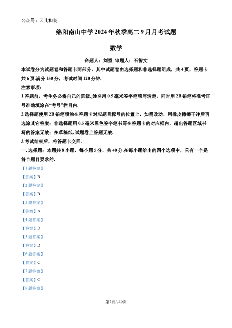 四川省绵阳南山中学2024-2025学年高二上学期9月月考数学试题_2024-2025高二（7-7月题库）_2024年09月试卷_0926四川绵阳南山中学2024年高二9月月考