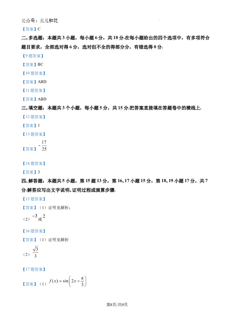 四川省绵阳南山中学2024-2025学年高二上学期9月月考数学试题_2024-2025高二（7-7月题库）_2024年09月试卷_0926四川绵阳南山中学2024年高二9月月考