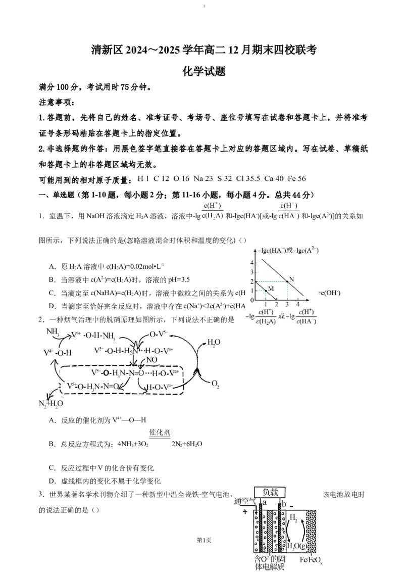 广东省清远市清新区四校联考2024-2025学年高二上学期12月期末模拟化学试题（含答案）(1)_2024-2025高二（7-7月题库）_2025年01月试卷