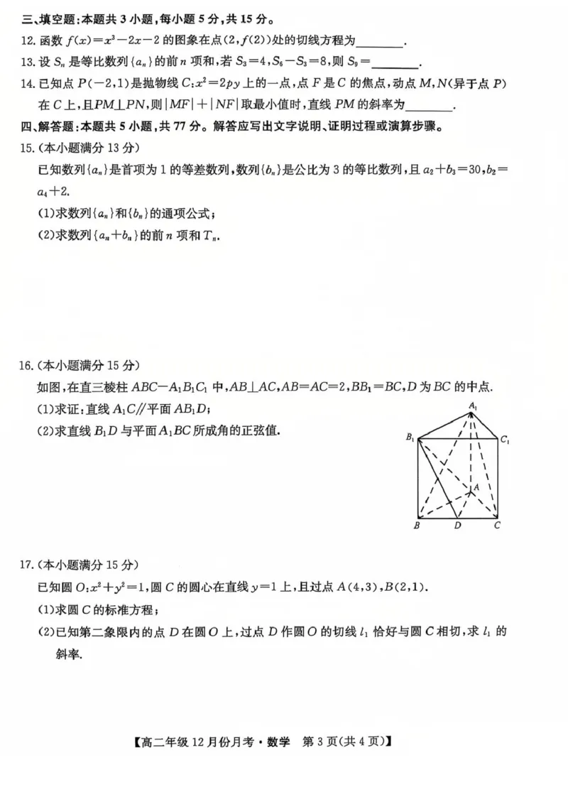 河北省沧州市十校2024-2025学年高二上学期12月月考试题数学PDF版含解析_2024-2025高二（7-7月题库）_2025年01月试卷_0107河北省沧州市十校2024-2025学年高二上学期12月月考试题