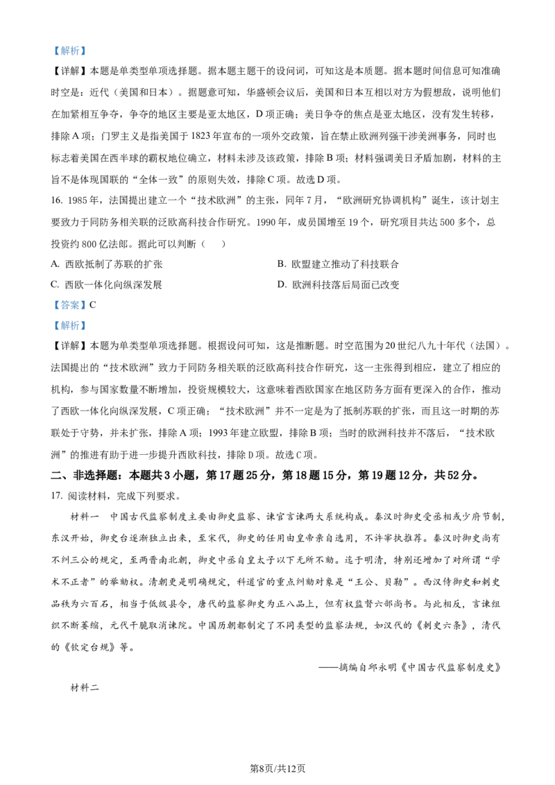 精品解析：安徽省蚌埠市2023-2024学年高三下学期第三次教学质量检查考试历史试卷（解析版）_2024年2月_01每日更新_26号_2024届安徽省蚌埠市高三下学期第三次教学质量检查考试