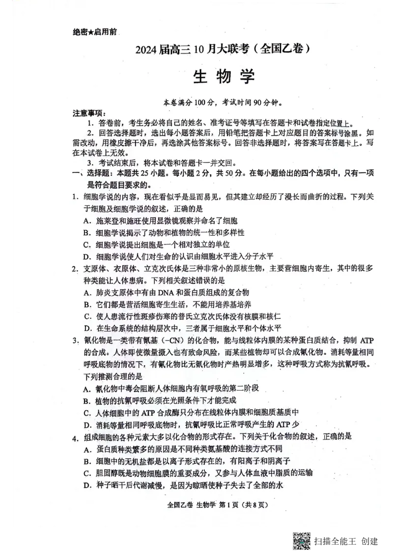（预约首发）2024届陕西省安康市高新中学高三10月月考生物试题（全国乙卷）(1)_2023年11月_0211月合集_2024届高三上学期10月大联考(全国乙卷)_2024届高三上学期10月大联考(全国乙卷)生物