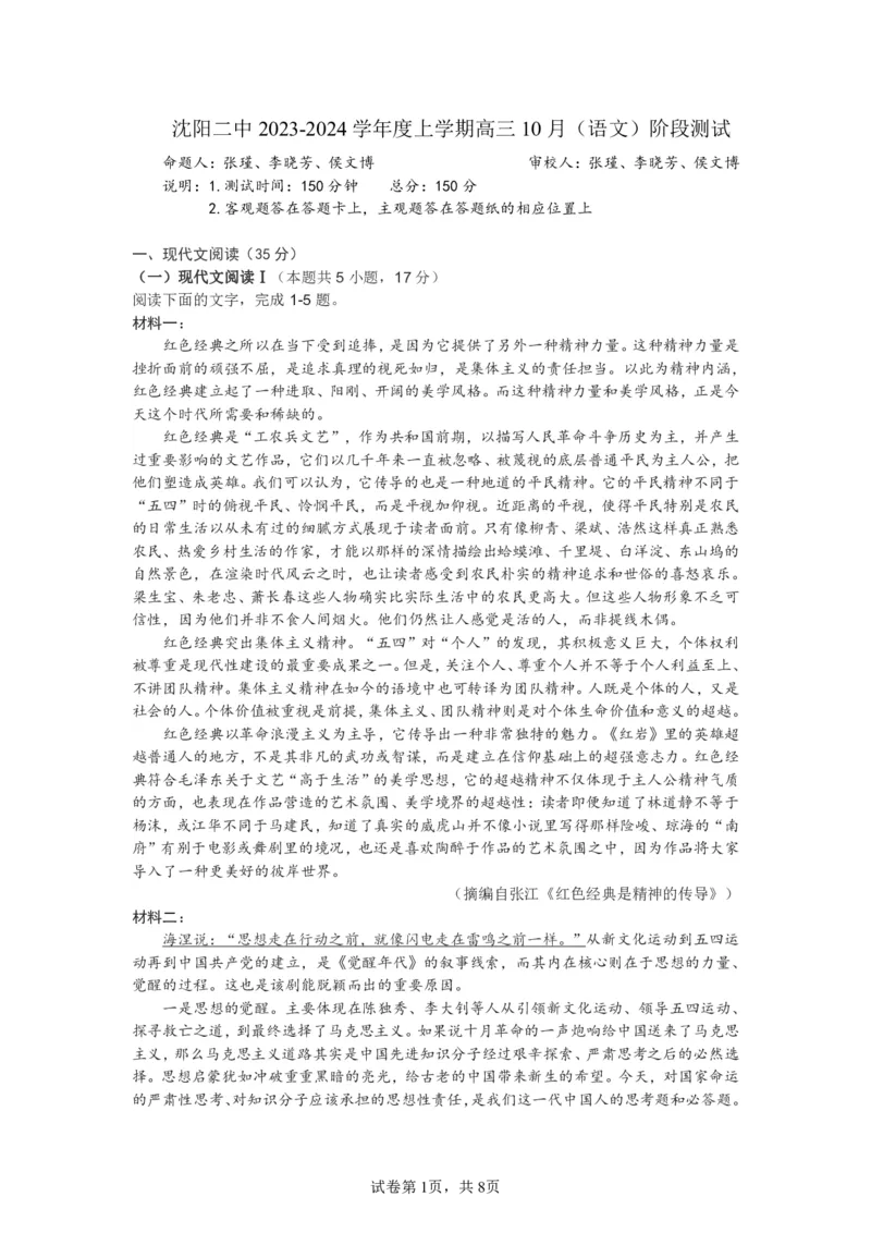 辽宁省沈阳市第二中学2023-2024学年高三上学期10月阶段测试语文试题(1)_2023年11月_0211月合集_2024届辽宁省沈阳市第二中学高三上学期10月阶段测试