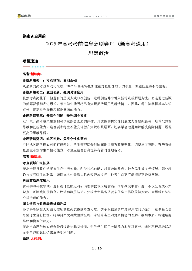 信息必刷卷01（新高考通用）（解析版）_2024-2025高三（6-6月题库）_2025年05月试卷_05242025年高考物理考前信息必刷卷01（新高考通用）_166