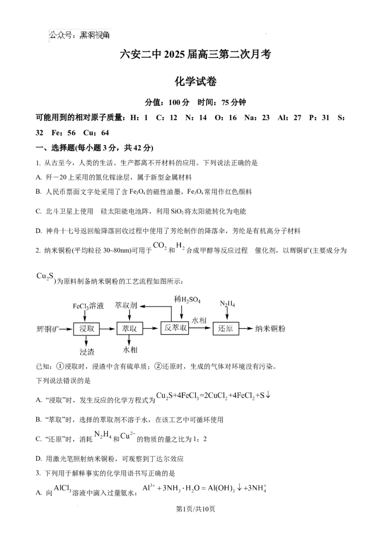 安徽省六安市第二中学2024-2025学年高三上学期10月月考化学_2024-2025高三（6-6月题库）_2024年10月试卷_1025安徽省六安市第二中学2024-2025学年高三上学期10月月考
