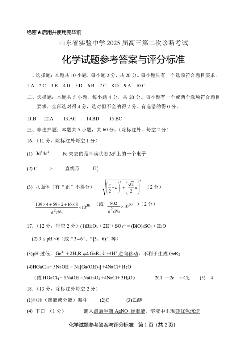 化学试卷答案_2024-2025高三（6-6月题库）_2024年11月试卷_1110山东省山东实验中学2025届高三第二次诊断考试（11月诊断）_山东省实验中学2024-2025学年高三上学期11月期中化学