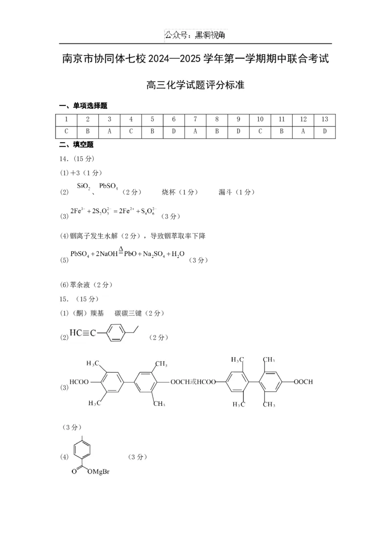 江苏省南京市协同体七校2024-2025学年高三上学期期中联合考试化学试题答案_2024-2025高三（6-6月题库）_2024年12月试卷_1202江苏省南京市协同体七校2025届高三期中联合考试（全科）