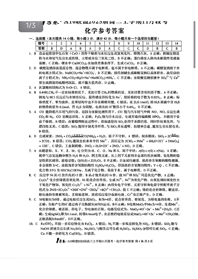 化学参考答案_2024-2025高三（6-6月题库）_2024年11月试卷_1116安徽A10联盟2025届高三上学期11月段考（全科）_安徽A10联盟2025届高三上学期11月段考化学
