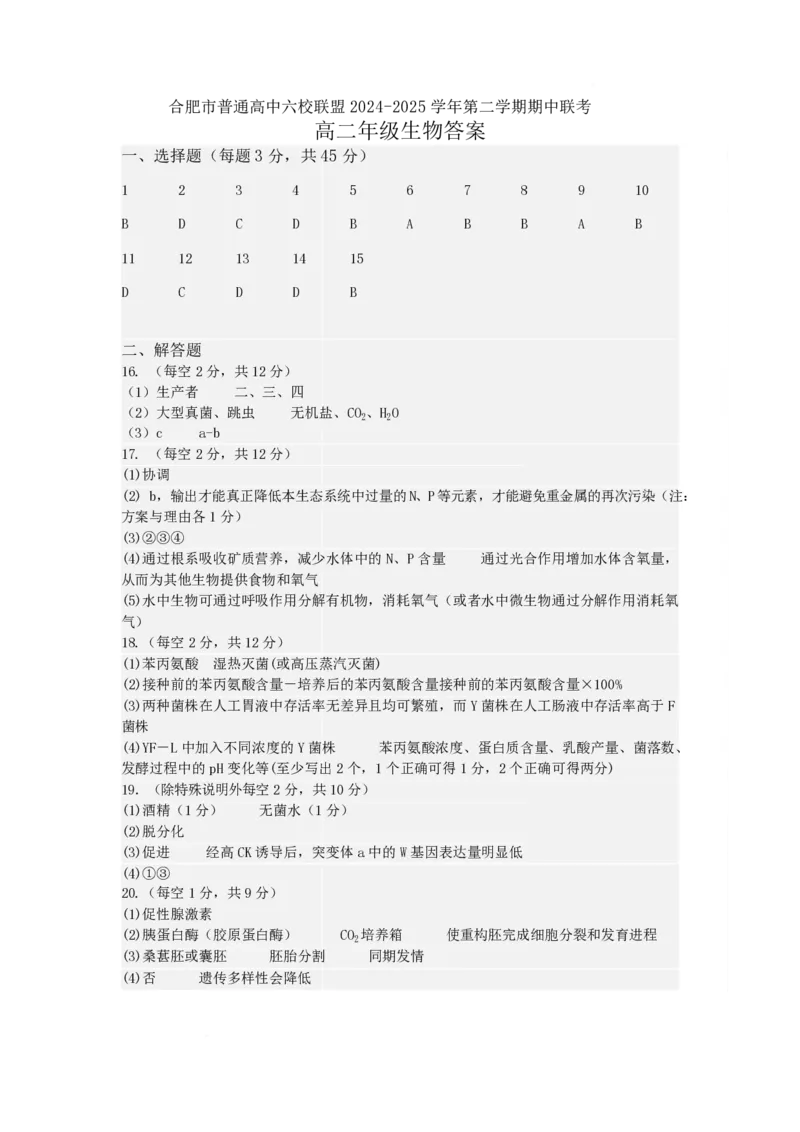 安徽省合肥市普通高中六校联盟2024-2025学年高二下学期4月期中考试生物PDF版含答案_2024-2025高二（7-7月题库）_2025年05月试卷