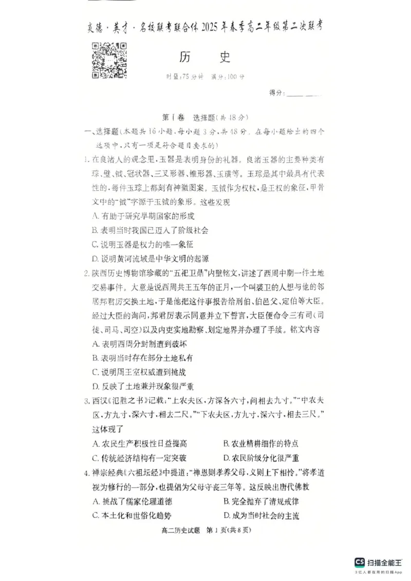 湖南省炎德英才大联考部分学校2024-2025学年高二下学期第二次联考历史试卷_2024-2025高二（7-7月题库）_2025年04月试卷(1)_0402湖南省炎德英才名校联考联合体2024-2025学年高二下学期3月月考