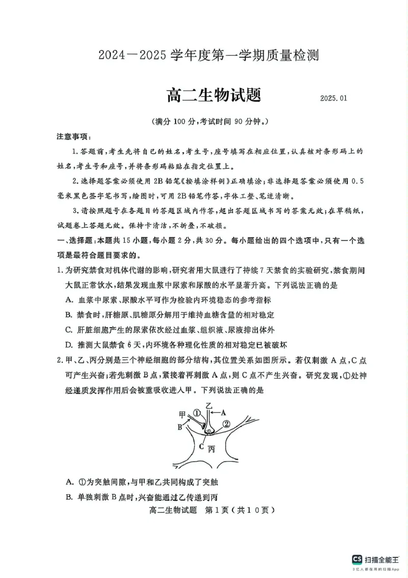 山东省济宁市2024-2025学年高二上学期1月期末测试生物试题_2024-2025高二（7-7月题库）_2025年02月试卷_0227山东省济宁市2024-2025学年高二上学期1月期末考试