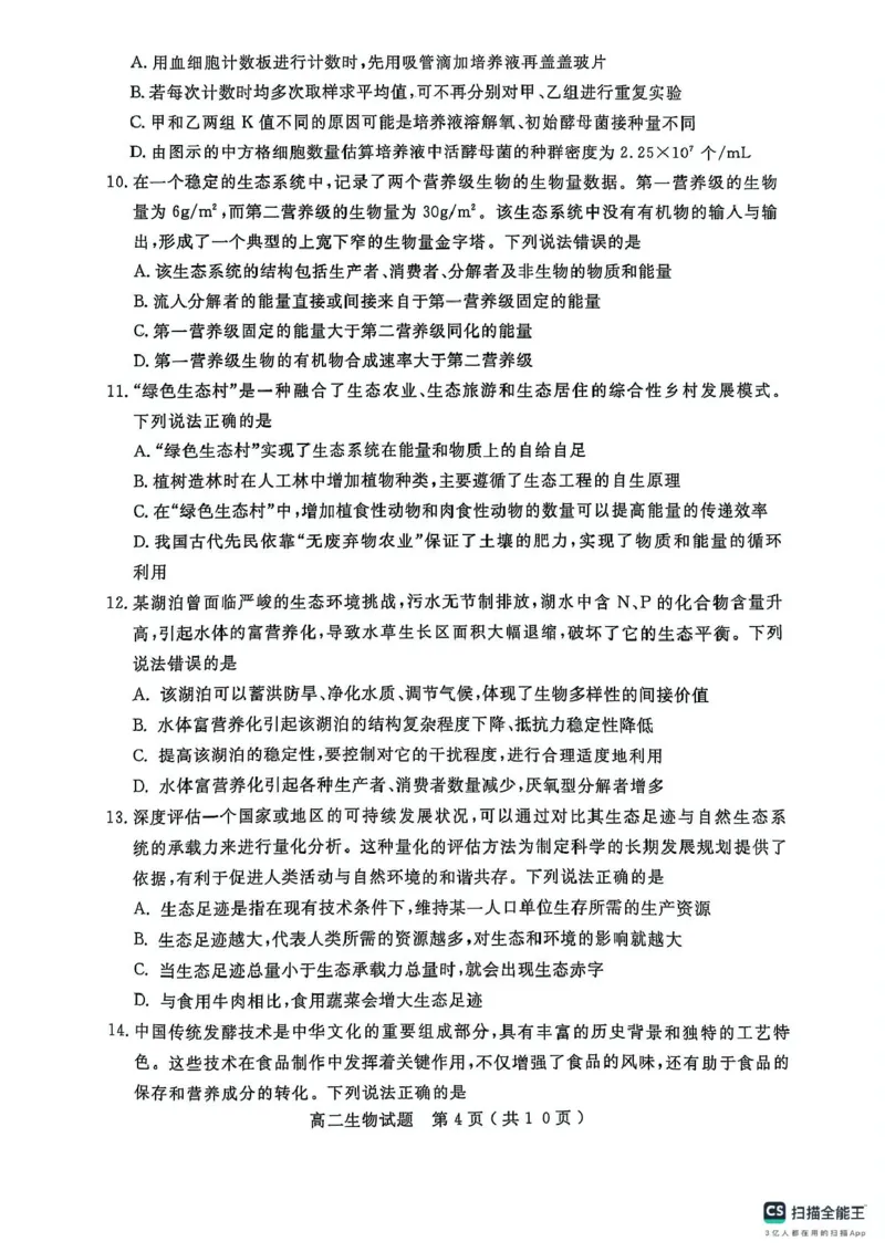 山东省济宁市2024-2025学年高二上学期1月期末测试生物试题_2024-2025高二（7-7月题库）_2025年02月试卷_0227山东省济宁市2024-2025学年高二上学期1月期末考试