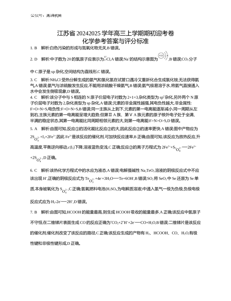 江苏省2024-2025学年高三上学期期初迎考试题化学Word版含解析_2024-2025高三（6-6月题库）_2024年09月试卷_0921江苏省2024-2025学年高三上学期期初迎考