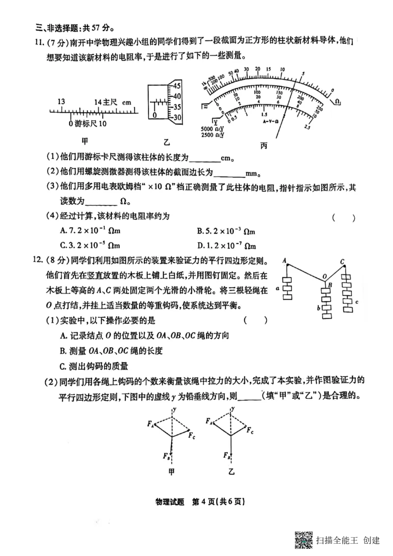 重庆市南开中学校2023届高三第七次质量检测丨物理_2024年2月_01每日更新_13号_2023届重庆市南开中学高三第七次质量检测_重庆市南开中学2023届高三第七次质量检测物理