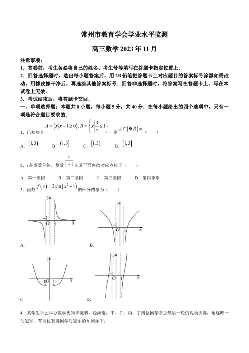 江苏省常州市2024届高三上学期期中学业水平监测数学(1)_2023年11月_01每日更新_11号_2024届江苏省常州市高三上学期期中学业水平监测