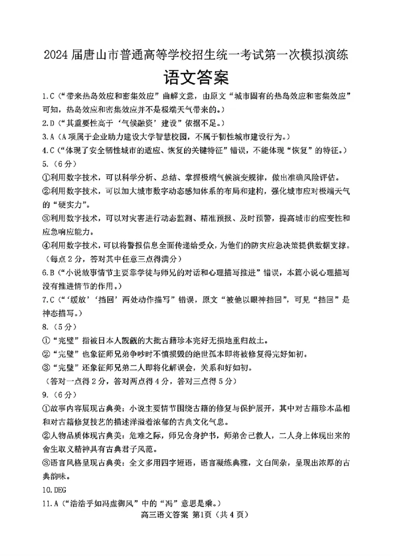 语文答案_2024年3月_013月合集_2024届唐山市普通高等学校招生统一考试第一次模拟演练_2024届唐山市普通高等学校招生统一考试第一次模拟演练语文