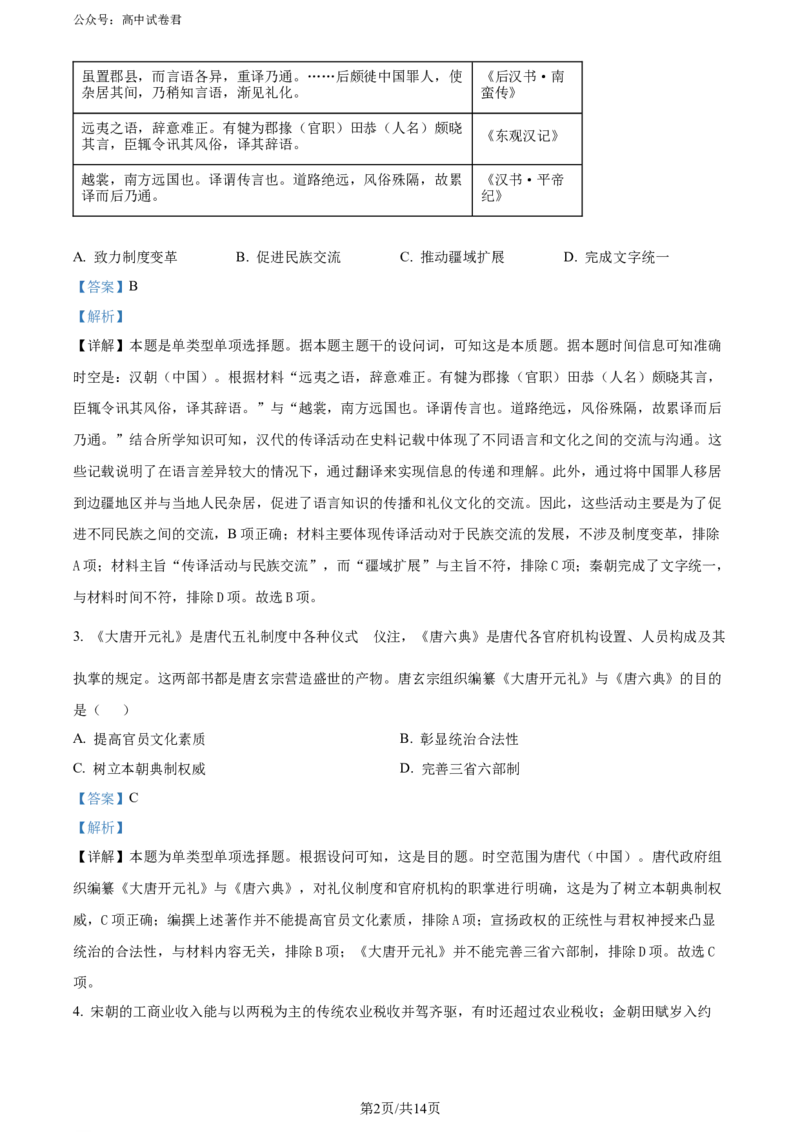 精品解析：湖北省武汉市2023-2024学年高三下学期五月模拟训练历史试题（解析版）_2024年5月_01按日期_25号_2024届湖北省武汉市高三五月模拟训练试题