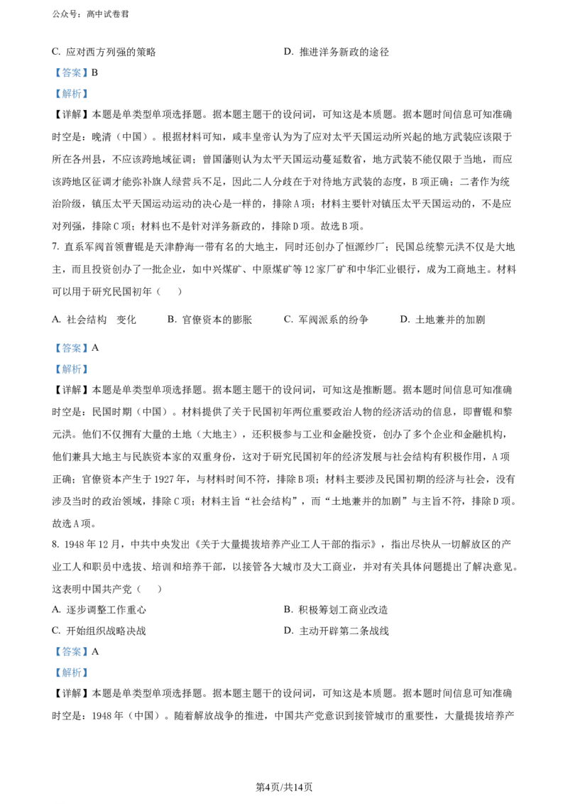 精品解析：湖北省武汉市2023-2024学年高三下学期五月模拟训练历史试题（解析版）_2024年5月_01按日期_25号_2024届湖北省武汉市高三五月模拟训练试题