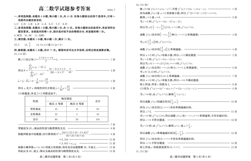 山东省滨州市2023-2024学年高二下学期7月期末教学质量检测数学试题卷答案_2024-2025高二（7-7月题库）_2024年07月试卷_0712山东省滨州市2023-2024学年高二下学期7月期末教学质量检测
